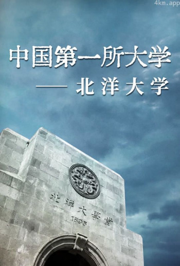北洋大学