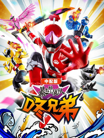 暴太郎战队咚兄弟 中配版