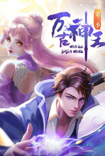万古神王 动态漫画