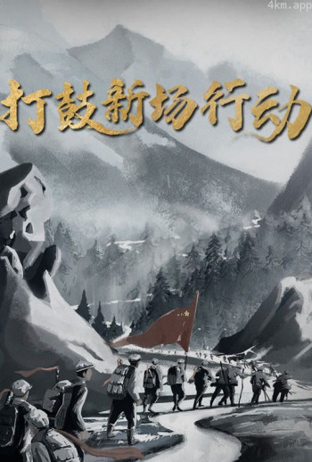 打鼓新场行动