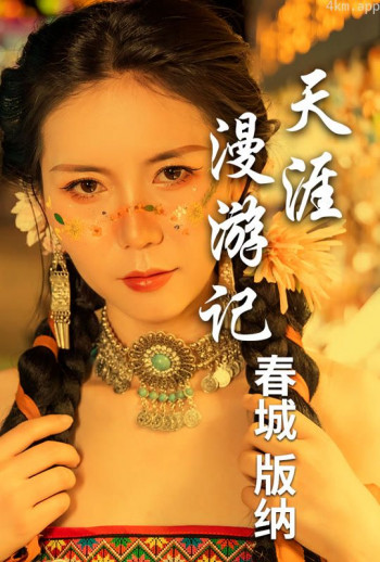 天涯漫游记4:春城飞花版纳情