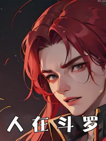 人在斗罗