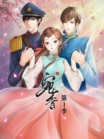 宛香 第一季