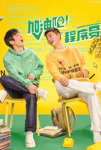 加油吧!程序员