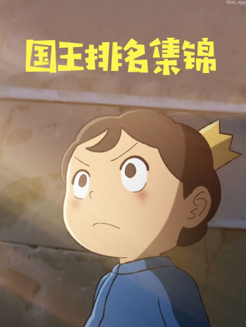 国王排名集锦