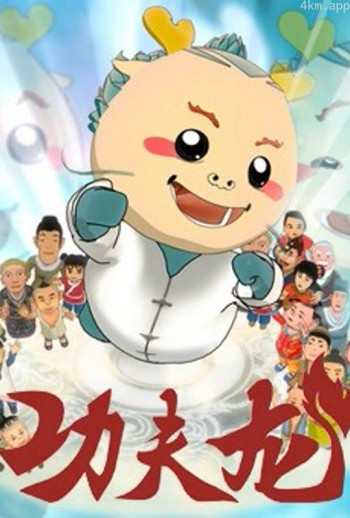 功夫龙