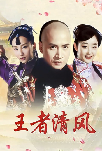 王者清风