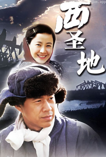 西圣地