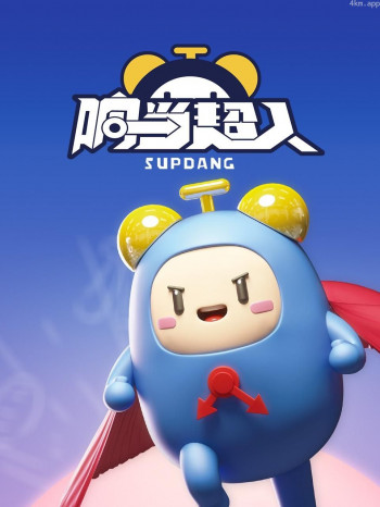 响当超人