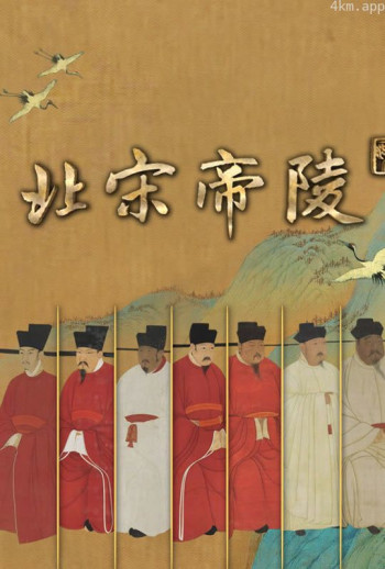 北宋帝陵