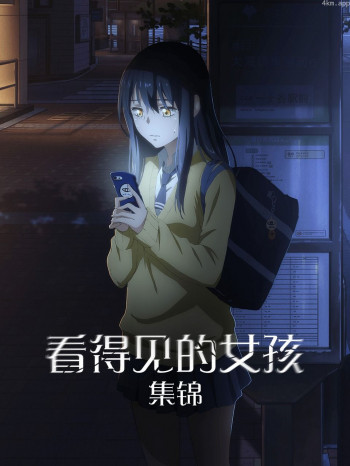 看得见的女孩集锦