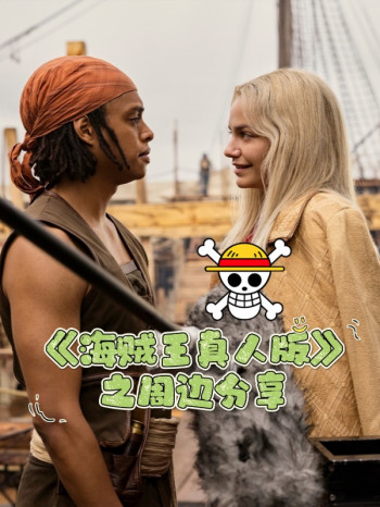 《海贼王 真人版》之周边分享