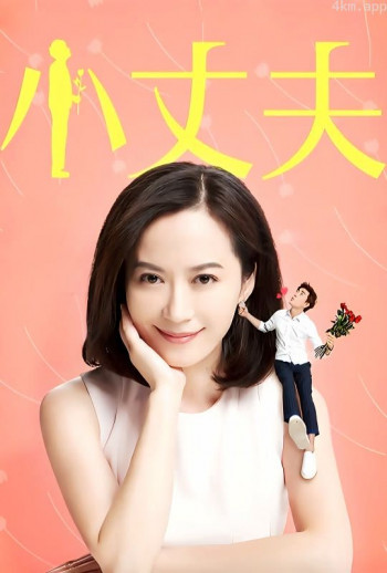 小丈夫2016版