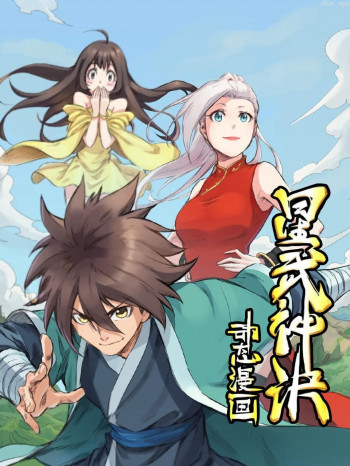 星武神诀 动态漫画