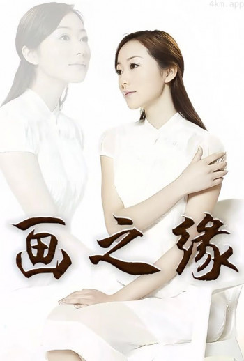 画之缘