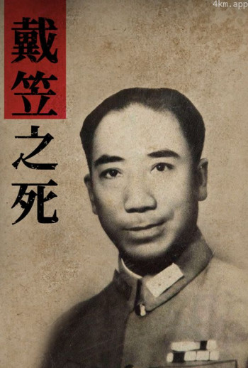 戴笠之死