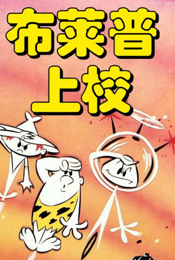 布莱普上校