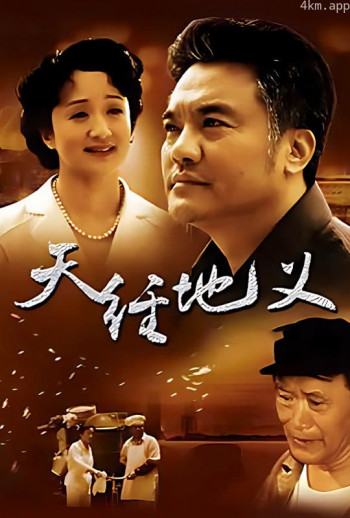 天经地义