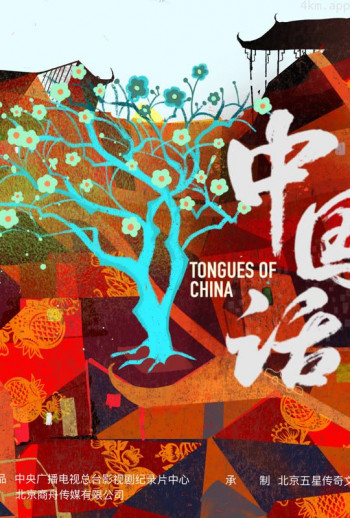 中国话