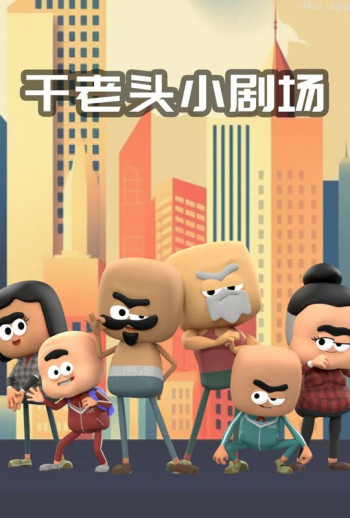 干老头小剧场