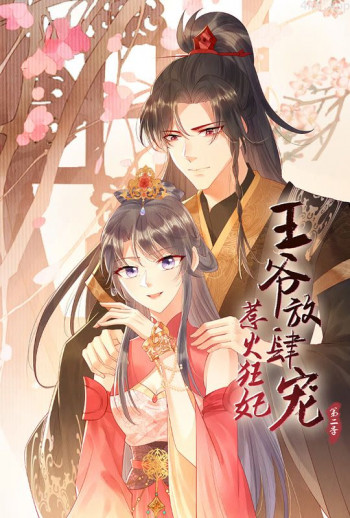 惹火狂妃:王爷放肆宠 动态漫画 第二季