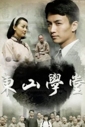 东山学堂
