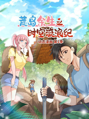 荒岛余生之时空流浪纪 动态漫画 第一季