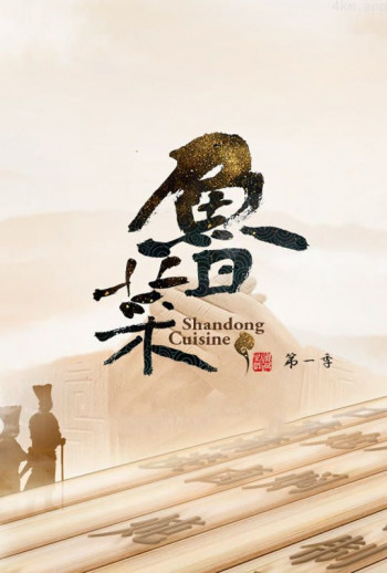 鲁菜 第一季