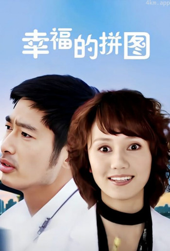 幸福的拼图