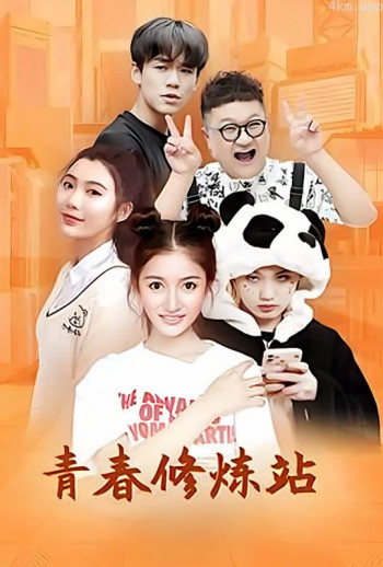 青春修炼站