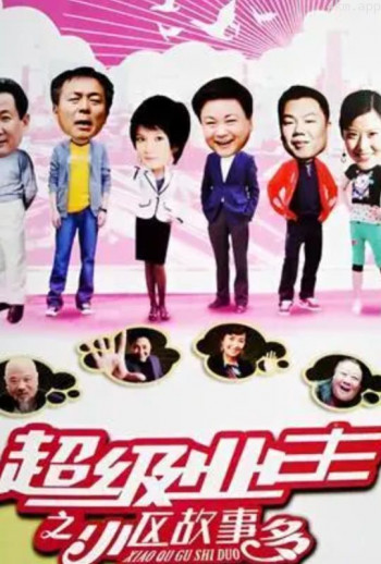 小区故事多