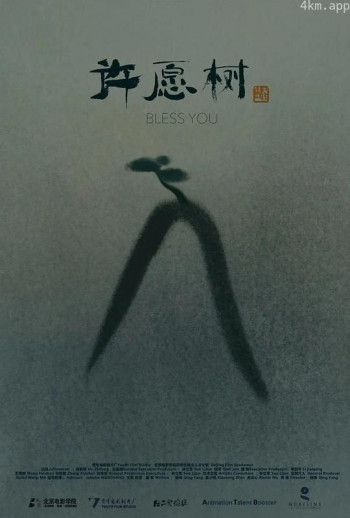 许愿树