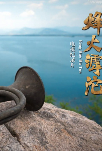 烽火滹沱