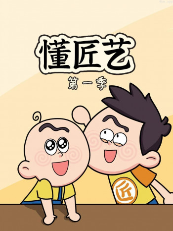 懂匠艺 第一季