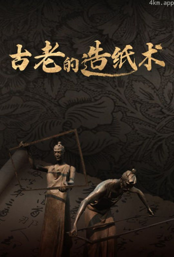 古老的造纸术