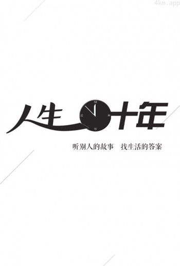 人生十年