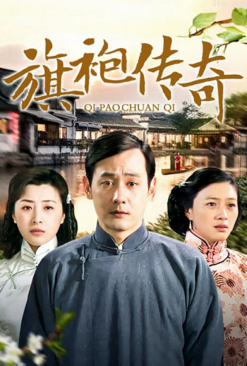 旗袍传奇