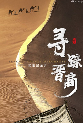 寻踪晋商