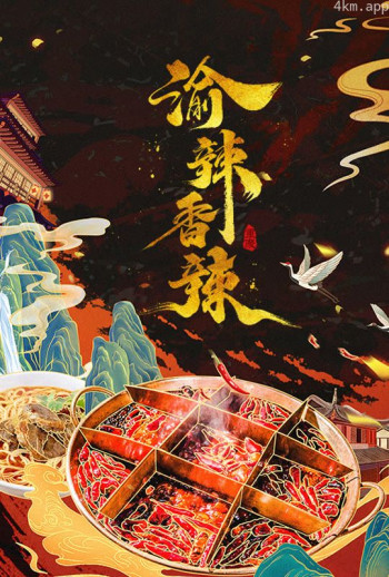 渝辣香辣