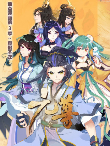 元尊 动态漫画 第三季 真假圣龙