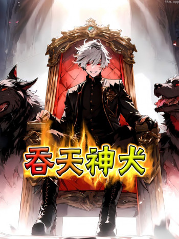 吞天神犬