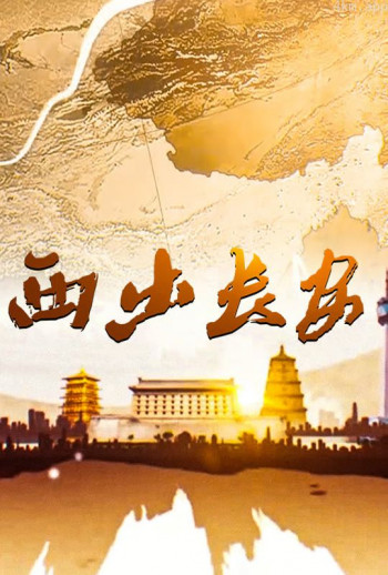 西出长安
