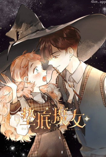 垫底魔女 动态漫画 第一季