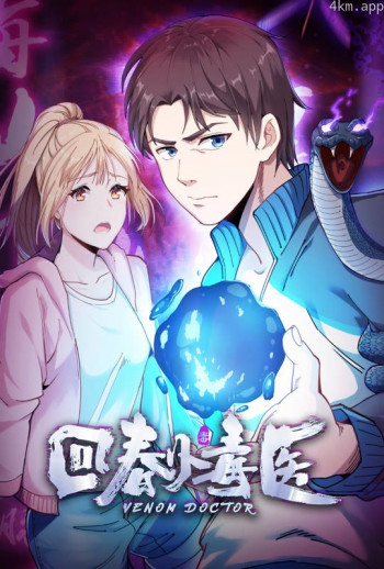 回春小毒医 动态漫画 第一季