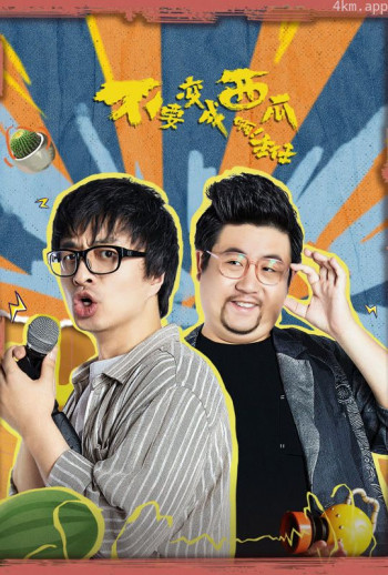 不要变成西瓜啊!主任