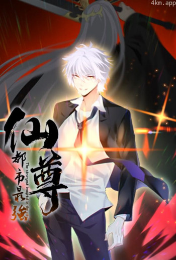 都市最强仙尊 动态漫画