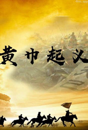 黄巾起义