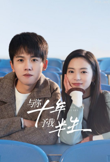 与你十年,予我半生