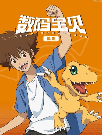 数码宝贝集锦