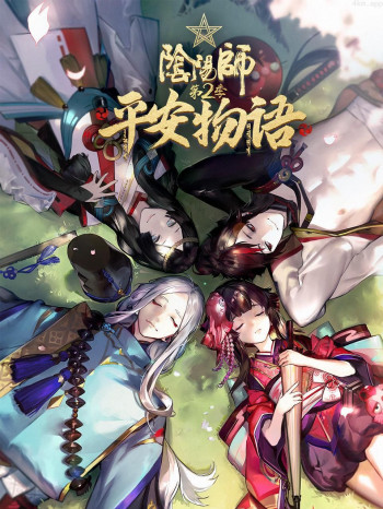 阴阳师·平安物语 第二季 中配版